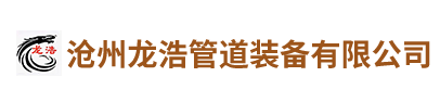 滄州龍浩管道裝備有限公司